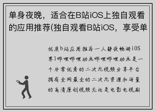 单身夜晚，适合在B站iOS上独自观看的应用推荐(独自观看B站iOS，享受单身夜晚：这些应用推荐让你不再孤单)