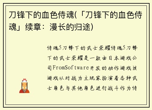 刀锋下的血色侍魂(「刀锋下的血色侍魂」续章：漫长的归途)