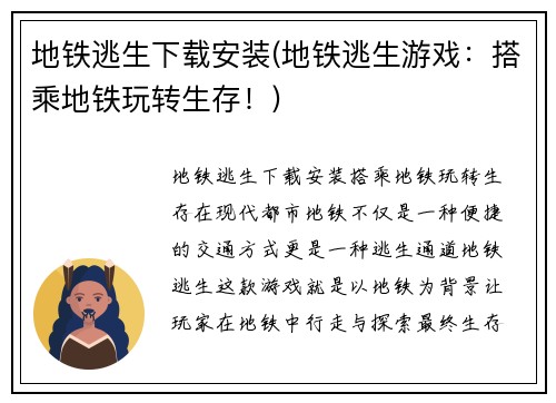 地铁逃生下载安装(地铁逃生游戏：搭乘地铁玩转生存！)