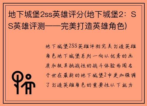 地下城堡2ss英雄评分(地下城堡2：SS英雄评测——完美打造英雄角色)