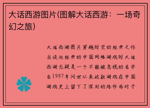 大话西游图片(图解大话西游:一场奇幻之旅)