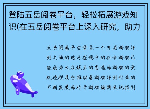 登陆五岳阅卷平台,轻松拓展游戏知识(在五岳阅卷平台上深入研究,助力游戏知识拓展)