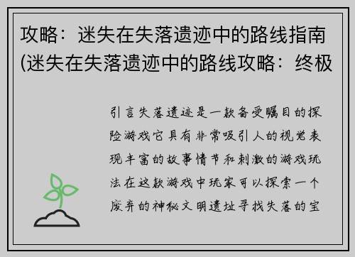攻略:迷失在失落遗迹中的路线指南(迷失在失落遗迹中的路线攻略:终极指南)