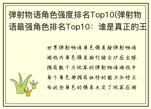 弹射物语角色强度排名Top10(弹射物语最强角色排名Top10：谁是真正的王者？)