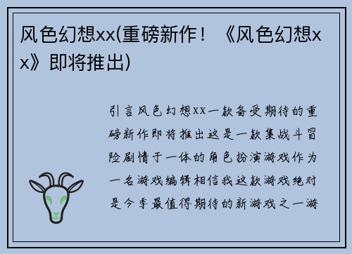 风色幻想xx(重磅新作！《风色幻想xx》即将推出)