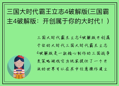 三国大时代霸王立志4破解版(三国霸主4破解版:开创属于你的大时代!)