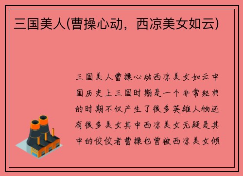 三国美人(曹操心动,西凉美女如云)