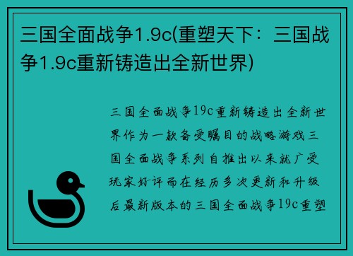 三国全面战争1.9c(重塑天下：三国战争1.9c重新铸造出全新世界)