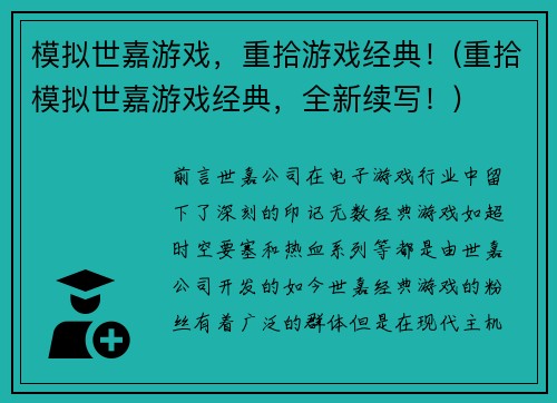 模拟世嘉游戏，重拾游戏经典！(重拾模拟世嘉游戏经典，全新续写！)
