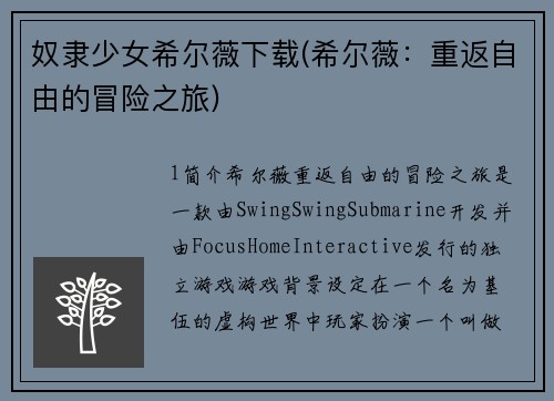 奴隶少女希尔薇下载(希尔薇：重返自由的冒险之旅)