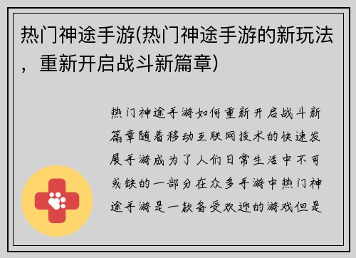热门神途手游(热门神途手游的新玩法，重新开启战斗新篇章)