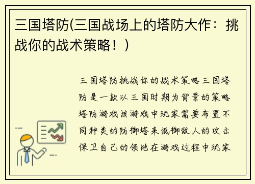 三国塔防(三国战场上的塔防大作:挑战你的战术策略!)
