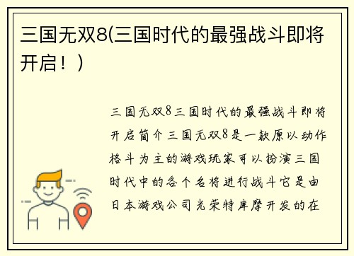 三国无双8(三国时代的最强战斗即将开启！)