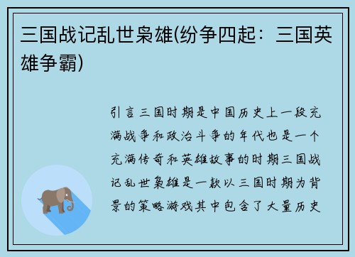 三国战记乱世枭雄(纷争四起：三国英雄争霸)