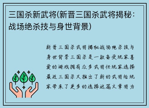三国杀新武将(新晋三国杀武将揭秘:战场绝杀技与身世背景)