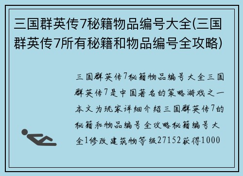 三国群英传7秘籍物品编号大全(三国群英传7所有秘籍和物品编号全攻略)