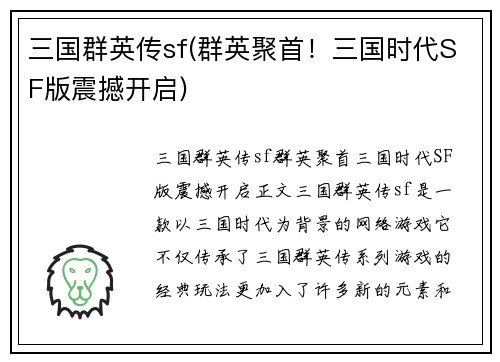 三国群英传sf(群英聚首！三国时代SF版震撼开启)