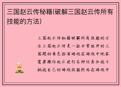 三国赵云传秘籍(破解三国赵云传所有技能的方法)