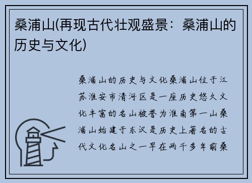 桑浦山(再现古代壮观盛景：桑浦山的历史与文化)