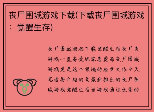 丧尸围城游戏下载(下载丧尸围城游戏：觉醒生存)