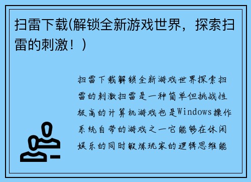 扫雷下载(解锁全新游戏世界,探索扫雷的刺激!)