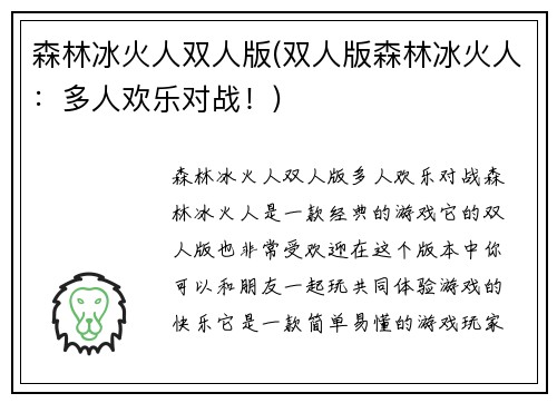 森林冰火人双人版(双人版森林冰火人：多人欢乐对战！)