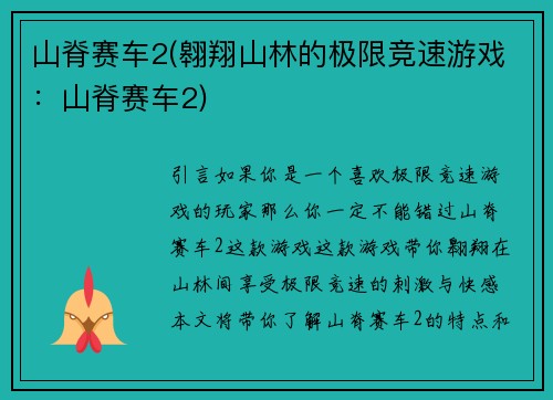 山脊赛车2(翱翔山林的极限竞速游戏:山脊赛车2)
