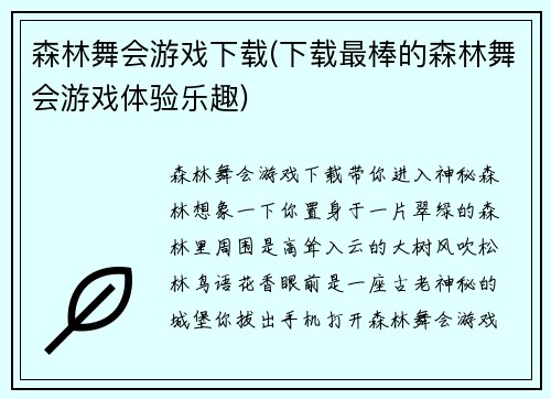 森林舞会游戏下载(下载最棒的森林舞会游戏体验乐趣)