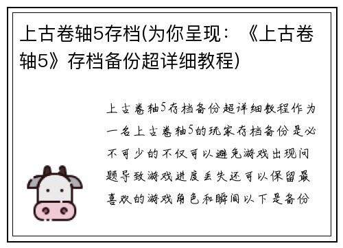 上古卷轴5存档(为你呈现：《上古卷轴5》存档备份超详细教程)