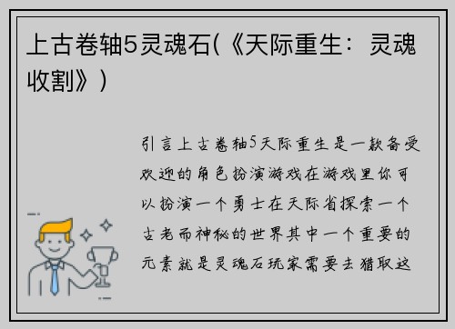 上古卷轴5灵魂石(《天际重生：灵魂收割》)