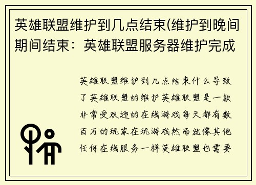英雄联盟维护到几点结束(维护到晚间期间结束:英雄联盟服务器维护完成)