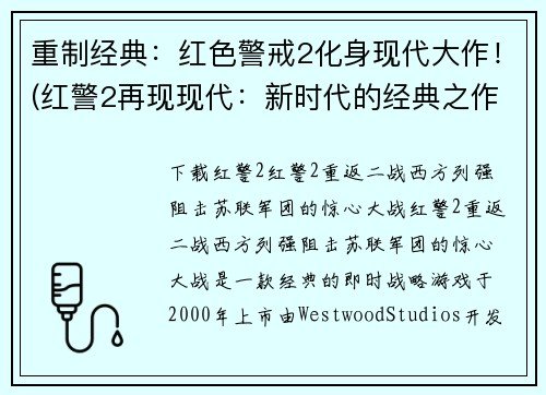重制经典:红色警戒2化身现代大作!(红警2再现现代:新时代的经典之作!)