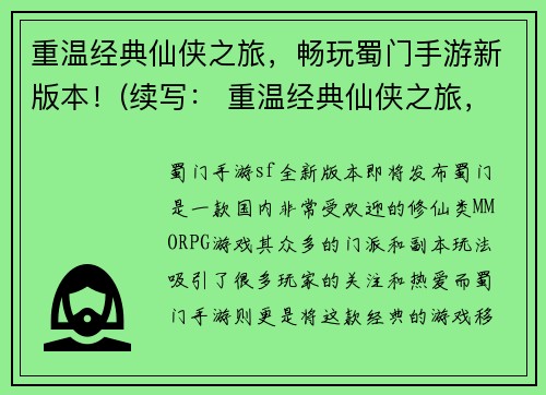 重温经典仙侠之旅,畅玩蜀门手游新版本!(续写: 重温经典仙侠之旅,畅享全新蜀门手游版本!)