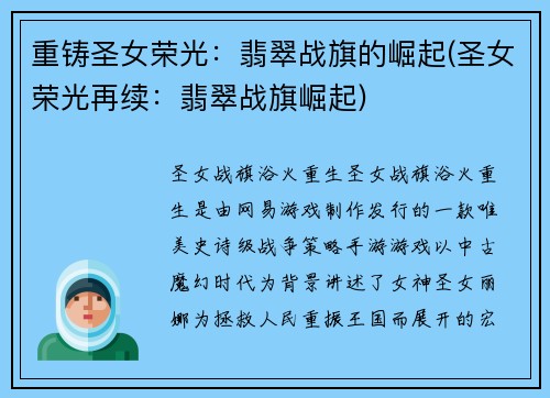 重铸圣女荣光:翡翠战旗的崛起(圣女荣光再续:翡翠战旗崛起)