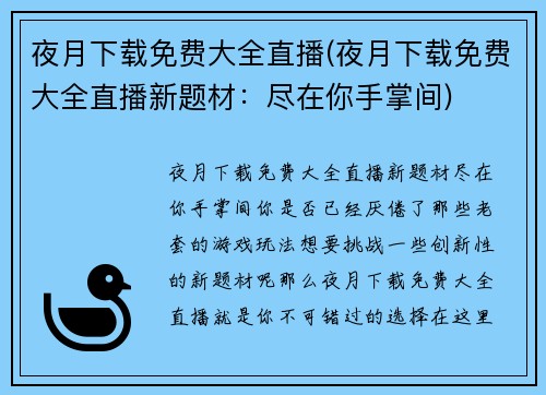 夜月下载免费大全直播(夜月下载免费大全直播新题材:尽在你手掌间)