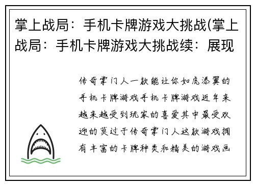 掌上战局:手机卡牌游戏大挑战(掌上战局:手机卡牌游戏大挑战续:展现最强玩家实力!)