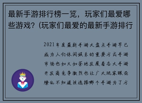 最新手游排行榜一览,玩家们最爱哪些游戏?(玩家们最爱的最新手游排行榜一览)