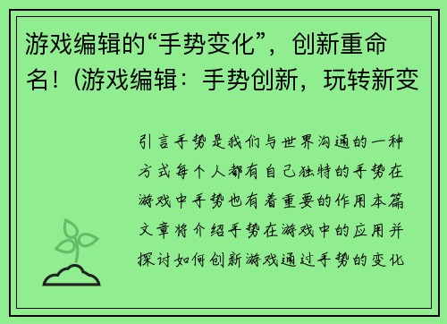 游戏编辑的“手势变化”,创新重命名!(游戏编辑:手势创新,玩转新变化!)