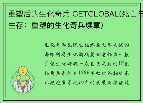 重塑后的生化奇兵 GETGLOBAL(死亡与生存:重塑的生化奇兵续章)