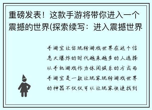 重磅发表!这款手游将带你进入一个震撼的世界(探索续写:进入震撼世界的手游体验)
