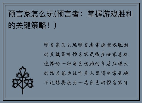 预言家怎么玩(预言者:掌握游戏胜利的关键策略!)