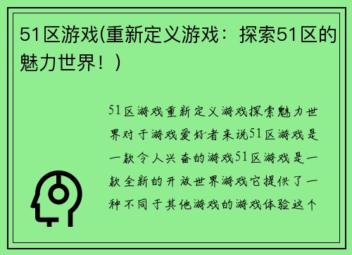 51区游戏(重新定义游戏:探索51区的魅力世界!)