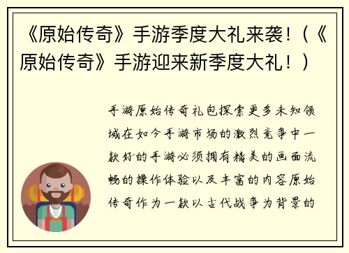 《原始传奇》手游季度大礼来袭!(《原始传奇》手游迎来新季度大礼!)