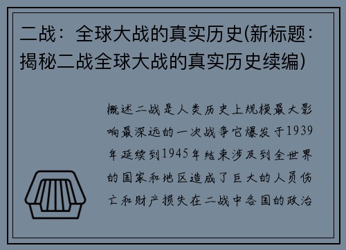 二战:全球大战的真实历史(新标题:揭秘二战全球大战的真实历史续编)