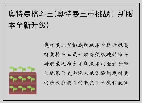 奥特曼格斗三(奥特曼三重挑战!新版本全新升级)