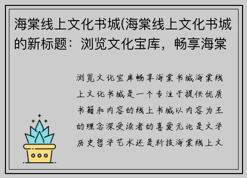 海棠线上文化书城(海棠线上文化书城的新标题：浏览文化宝库，畅享海棠书城)