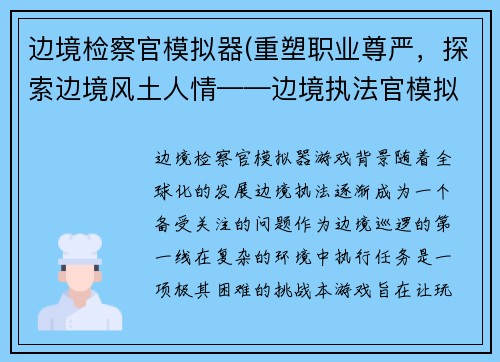 边境检察官模拟器(重塑职业尊严,探索边境风土人情——边境执法官模拟器游戏)