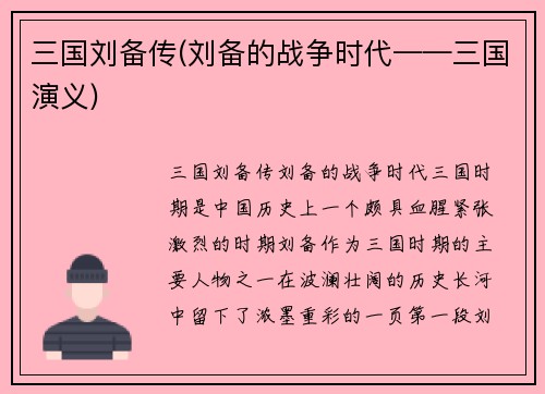 三国刘备传(刘备的战争时代——三国演义)
