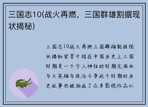 三国志10(战火再燃，三国群雄割据现状揭秘)