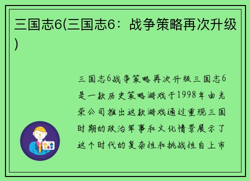 三国志6(三国志6：战争策略再次升级)